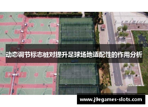 动态调节标志桩对提升足球场地适配性的作用分析