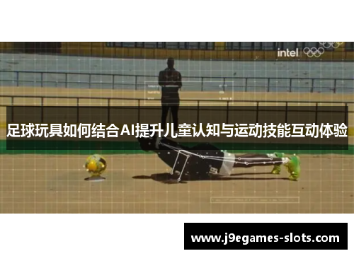 足球玩具如何结合AI提升儿童认知与运动技能互动体验