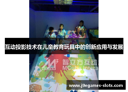 互动投影技术在儿童教育玩具中的创新应用与发展