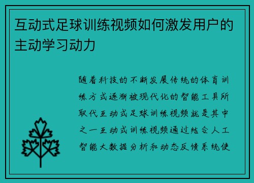 互动式足球训练视频如何激发用户的主动学习动力