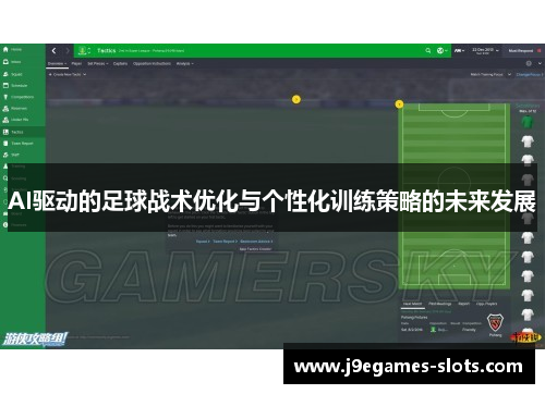 AI驱动的足球战术优化与个性化训练策略的未来发展